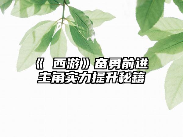 《囧西游》奋勇前进 主角实力提升秘籍