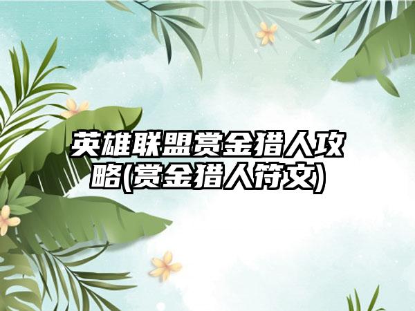 英雄联盟赏金猎人攻略(赏金猎人符文)