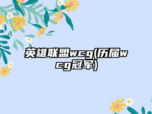 英雄联盟wcg(历届wcg冠军)