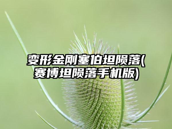 变形金刚塞伯坦陨落(赛博坦陨落手机版)