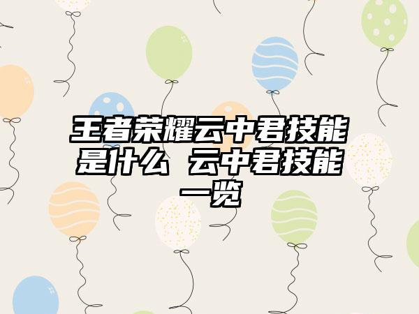 王者荣耀云中君技能是什么 云中君技能一览