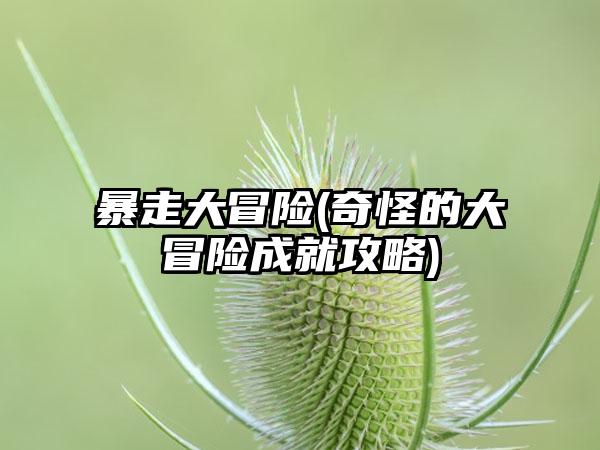 暴走大冒险(奇怪的大冒险成就攻略)