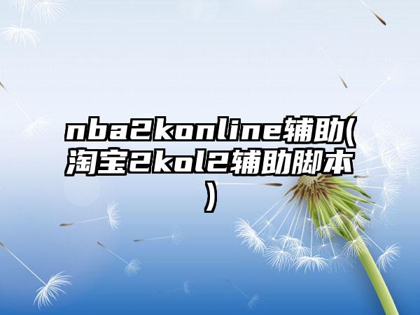 nba2konline辅助(淘宝2kol2辅助脚本)