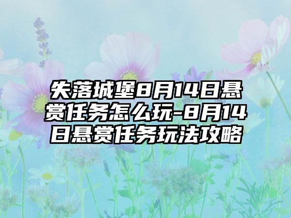 失落城堡8月14日悬赏任务怎么玩-8月14日悬赏任务玩法攻略