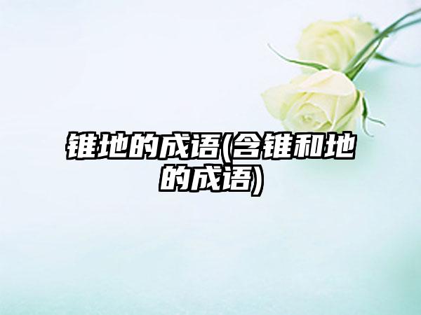 锥地的成语(含锥和地的成语)