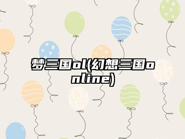 梦三国ol(幻想三国online)