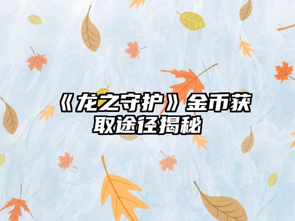 《龙之守护》金币获取途径揭秘