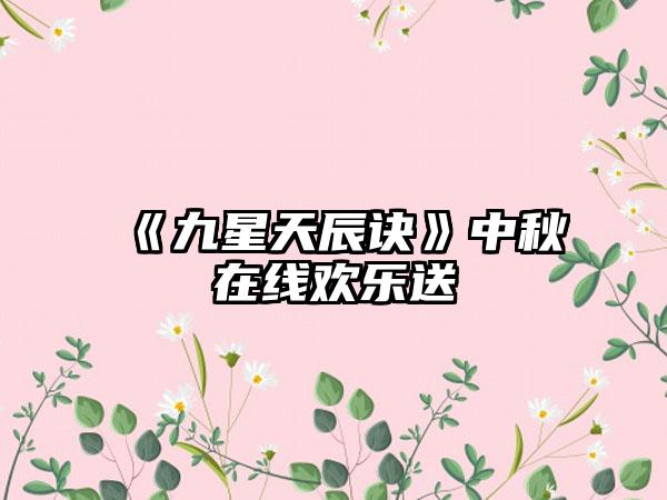 《九星天辰诀》中秋在线欢乐送