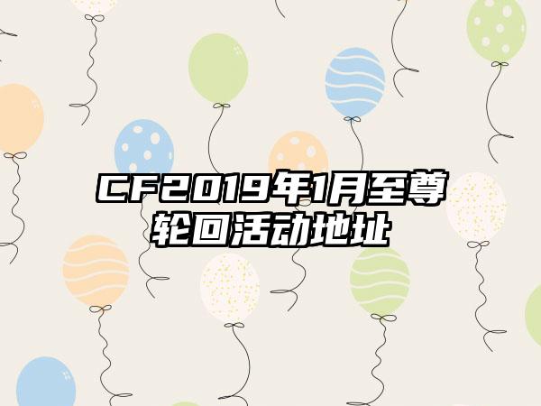 CF2019年1月至尊轮回活动地址