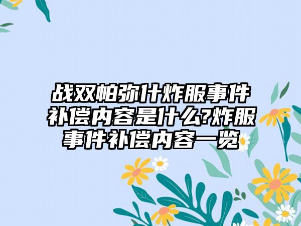 战双帕弥什炸服事件补偿内容是什么?炸服事件补偿内容一览