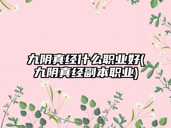 九阴真经什么职业好(九阴真经副本职业)