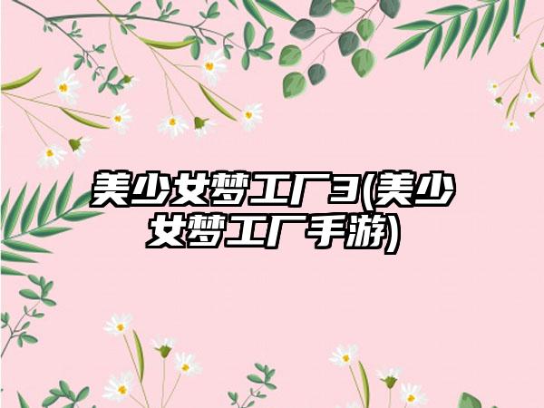 美少女梦工厂3(美少女梦工厂手游)