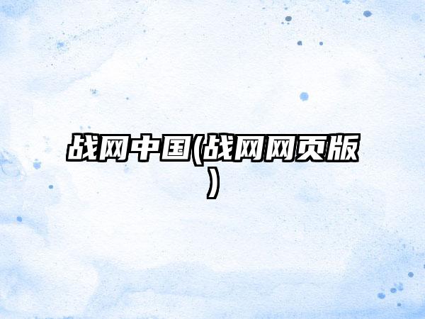 战网中国(战网网页版)
