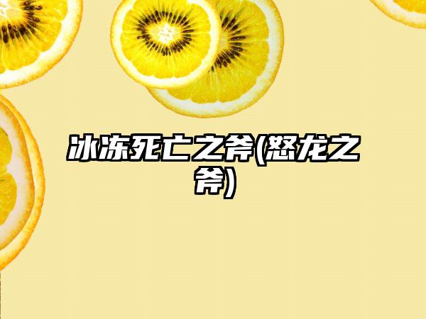 冰冻死亡之斧(怒龙之斧)