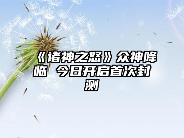 《诸神之怒》众神降临 今日开启首次封测
