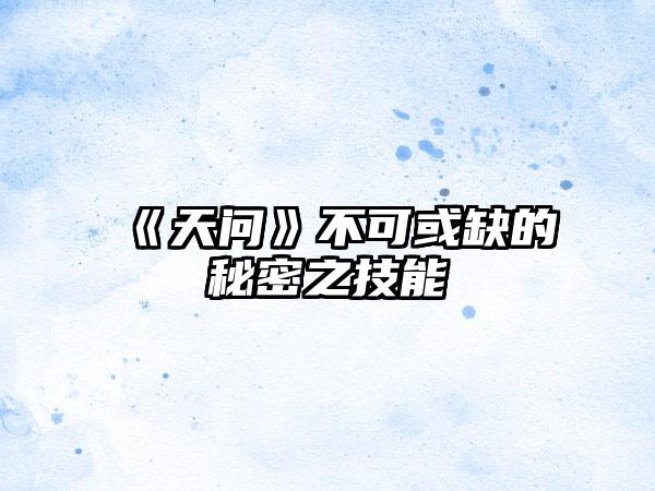 《天问》不可或缺的秘密之技能