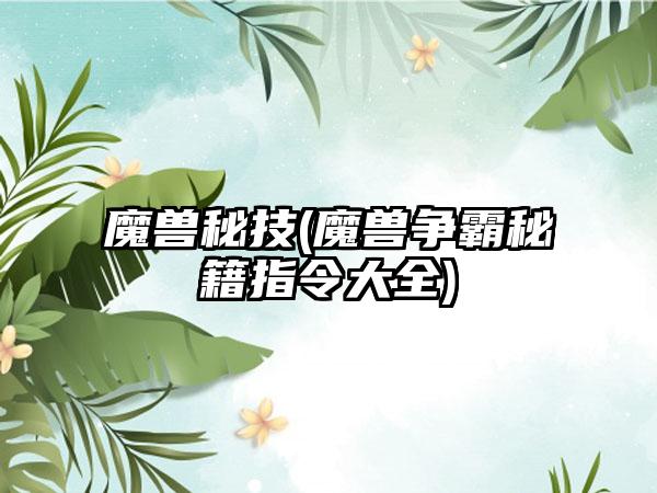 魔兽秘技(魔兽争霸秘籍指令大全)