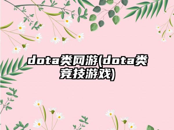 dota类网游(dota类竞技游戏)