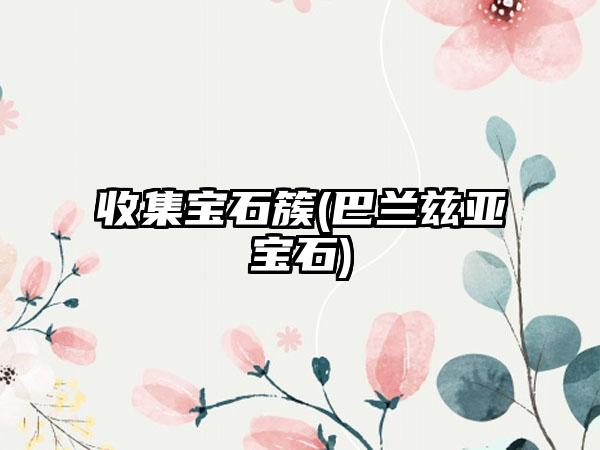 收集宝石簇(巴兰兹亚宝石)