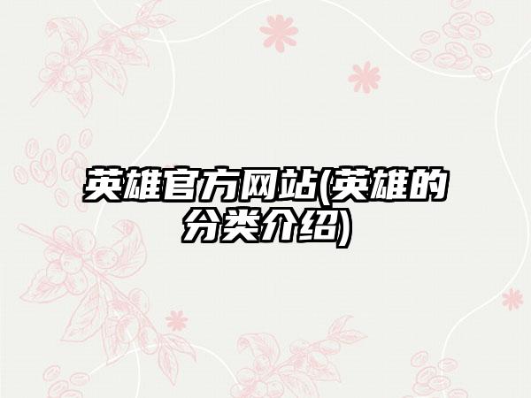 英雄官方网站(英雄的分类介绍)