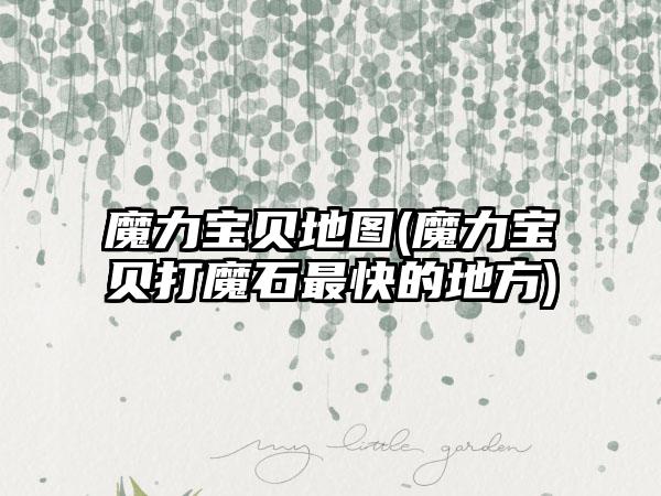 魔力宝贝地图(魔力宝贝打魔石最快的地方)