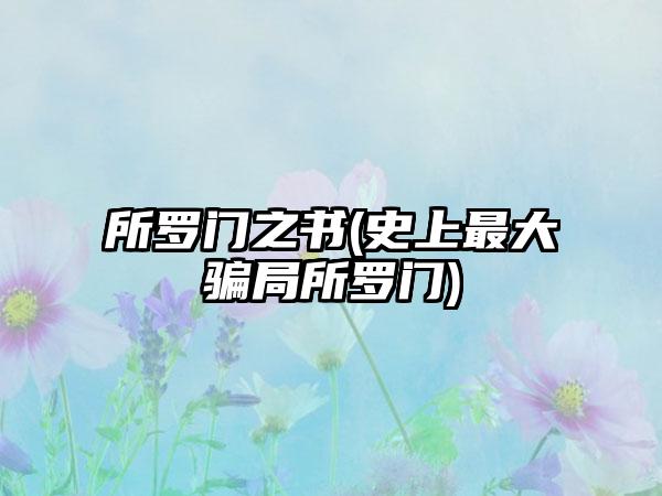 所罗门之书(史上最大骗局所罗门)