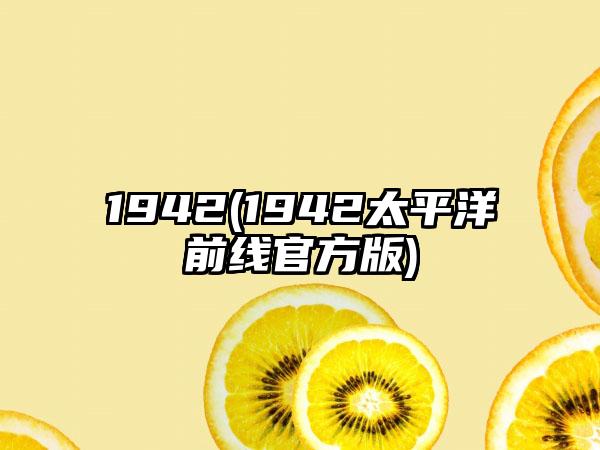 1942(1942太平洋前线官方版)