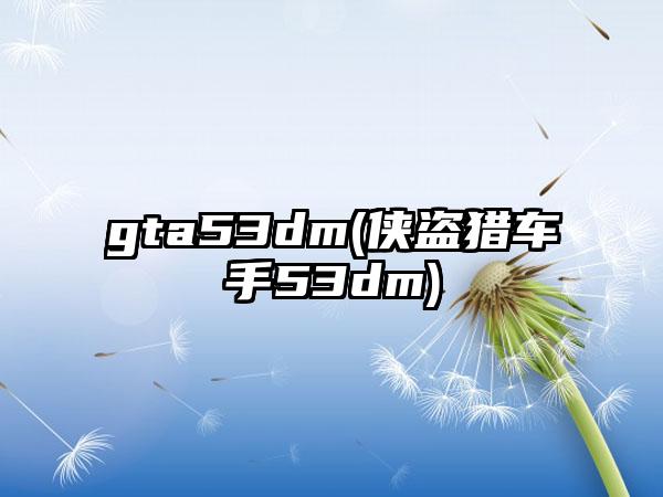 gta53dm(侠盗猎车手53dm)