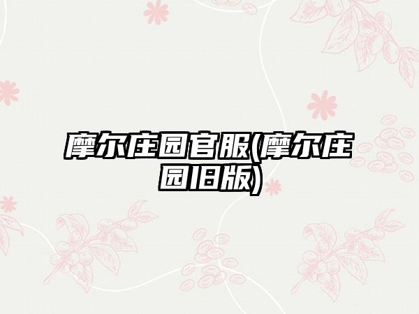 摩尔庄园官服(摩尔庄园旧版)