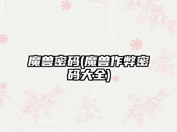 魔兽密码(魔兽作弊密码大全)