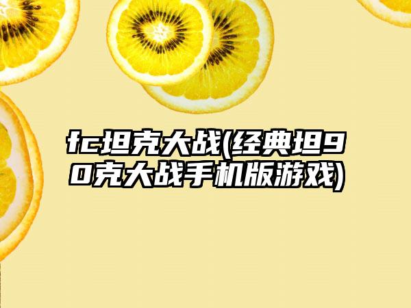 fc坦克大战(经典坦90克大战手机版游戏)