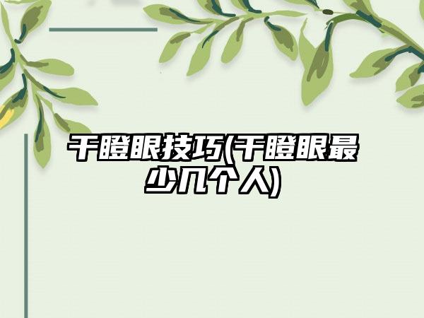 干瞪眼技巧(干瞪眼最少几个人)