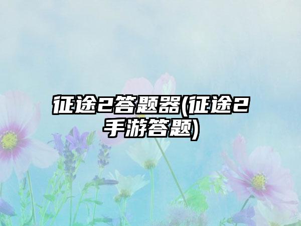 征途2答题器(征途2手游答题)
