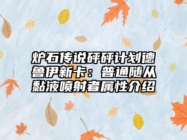 炉石传说砰砰计划德鲁伊新卡：普通随从黏液喷射者属性介绍