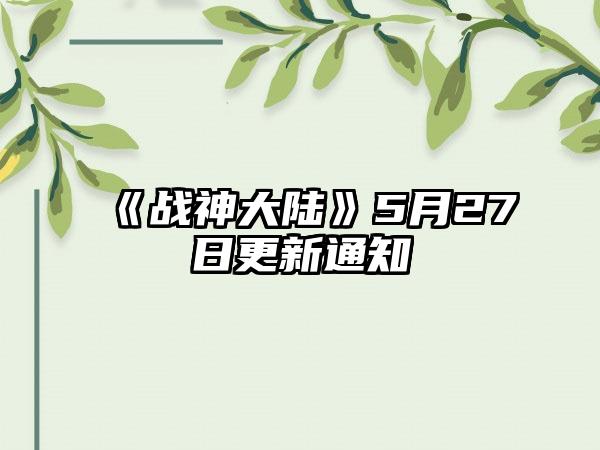 《战神大陆》5月27日更新通知