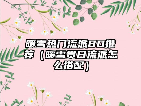 暖雪热门流派BD推荐（暖雪贯日流派怎么搭配）