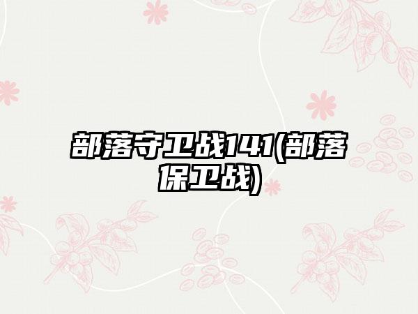 部落守卫战141(部落保卫战)