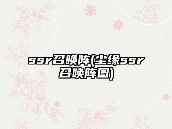 ssr召唤阵(尘缘ssr召唤阵图)