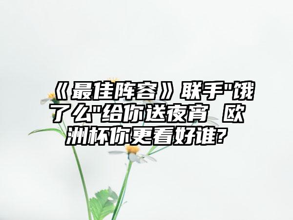 《最佳阵容》联手