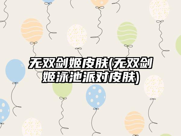 无双剑姬皮肤(无双剑姬泳池派对皮肤)