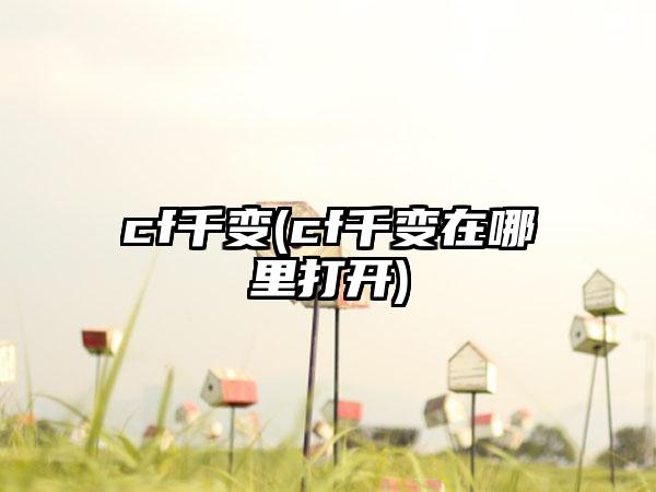cf千变(cf千变在哪里打开)