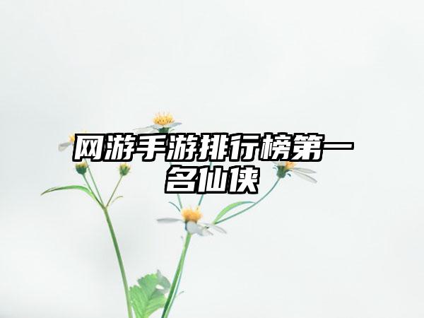 网游手游排行榜第一名仙侠