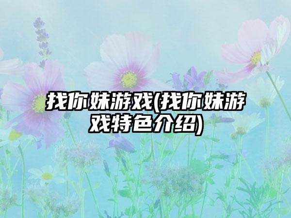 找你妹游戏(找你妹游戏特色介绍)