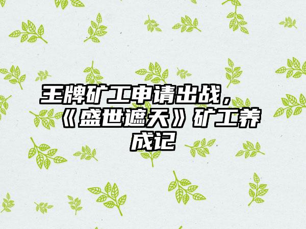 王牌矿工申请出战，《盛世遮天》矿工养成记