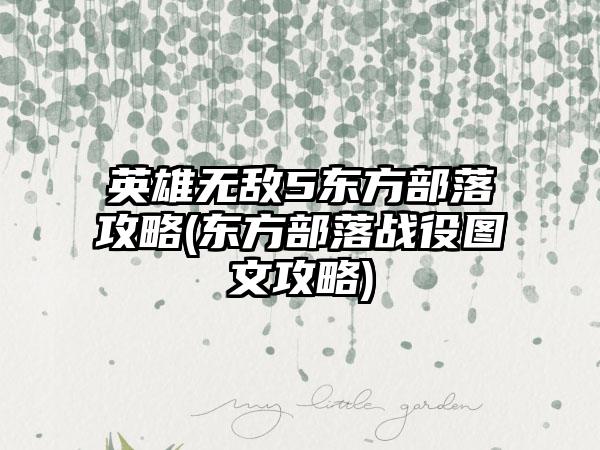 英雄无敌5东方部落攻略(东方部落战役图文攻略)