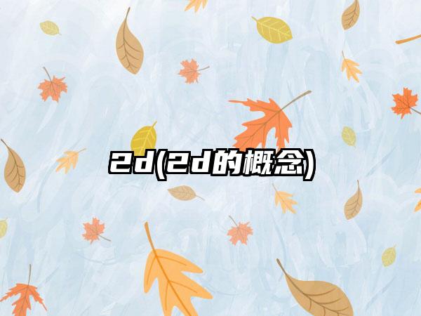 2d(2d的概念)