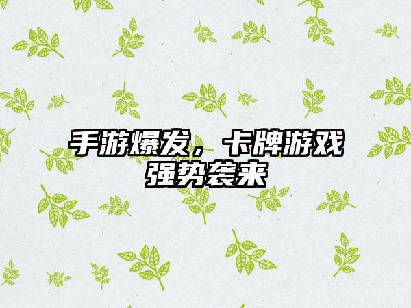 手游爆发，卡牌游戏强势袭来