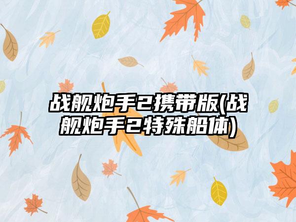 战舰炮手2携带版(战舰炮手2特殊船体)