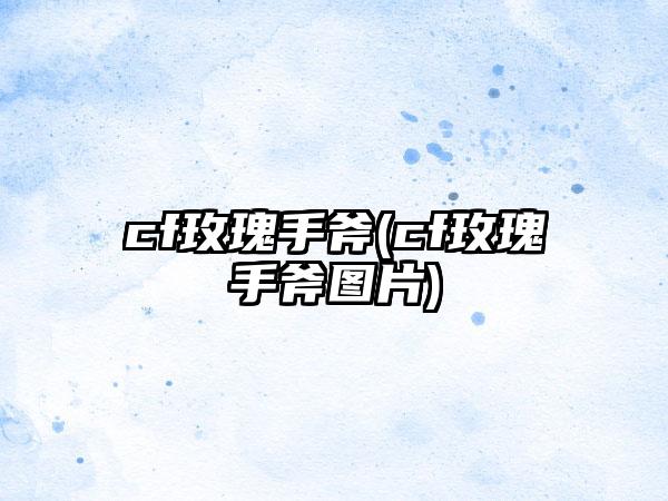 cf玫瑰手斧(cf玫瑰手斧图片)