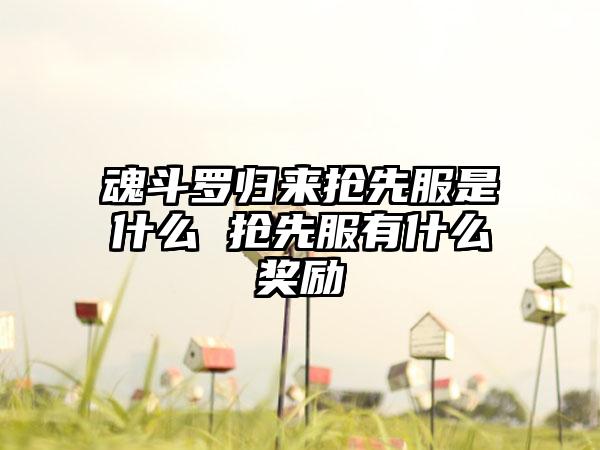 魂斗罗归来抢先服是什么 抢先服有什么奖励